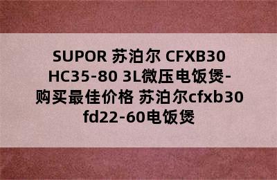 SUPOR 苏泊尔 CFXB30HC35-80 3L微压电饭煲-购买最佳价格 苏泊尔cfxb30fd22-60电饭煲